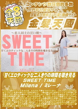 金８天国 甘くエロティックな二人きりの時間を覗き見る SWEET TIME Milena　ミレーナ