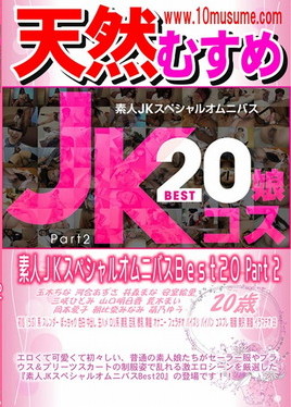 素人JKスペシャルオムニバスBest20 Part 2　玉木ちな 河合あずさ 井森まな 安室絵里 三咲ひとみ 山口明日香 荒木まい 岡本愛子 朝比奈みなみ 萌乃ゆう20歳