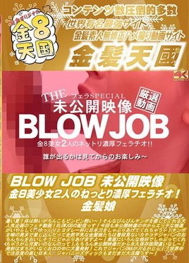 金８天国 BLOW JOB 未公開映像 金8美少女2人のねっとり濃厚フェラチオ! 金髪娘