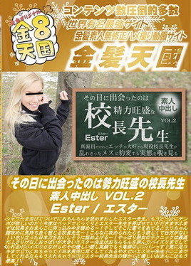 金８天国 その日に出会ったのは勢力旺盛の校長先生 素人中出し VOL2 Ester　エスター