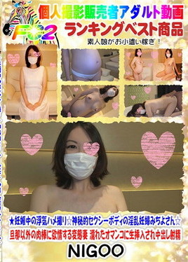 ★妊娠中の浮気ハメ撮り☆神秘的セクシーBODYの淫乱妊婦みちよさん☆旦那以外の肉棒に欲情する変態妻 濡れたオマンコに生挿入され中出し射精【個人撮影】　みちよ