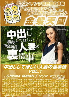 金８天国 中出ししてほしい人妻の裏事情 VOL1 Shrima Malati　シリマ マラティー