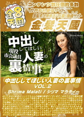 金８天国 中出ししてほしい人妻の裏事情 VOL2 Shrima Malati　シリマ マラティー