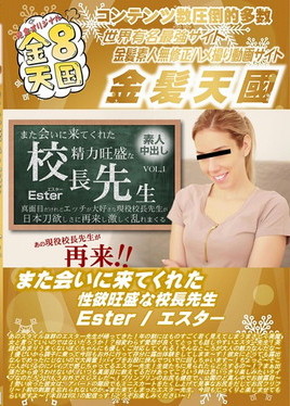 金８天国 また会いに来てくれた性欲旺盛な校長先生 Ester　エスター