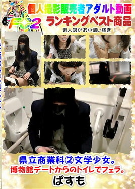 【個撮】県立商業科②文学少女。博物館デートからのトイレでフェラ。ホテルで中出し潮吹き