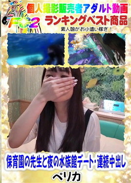 【無修正】保育園の先生と夜の水族館デート・連続中出し