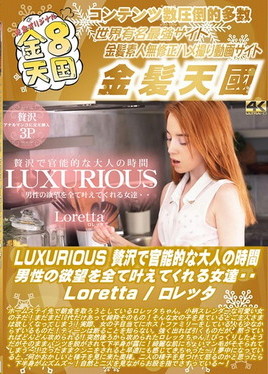 金８天国 LUXURIOUS 贅沢で官能的な大人の時間 男性の欲望を全て叶えてくれる女達・・ Loretta　ロレッタ