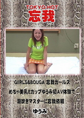 GiIRLS&BOUGA 忘我ガールズめちゃ美乳Eカップゆうみ初AV 体験で潮吹きマスターに忘我依頼