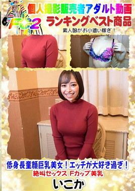 【無】低身長童顔巨乳美女！エッチが大好き過ぎ！絶叫セックス Ｆカップ美乳　もも