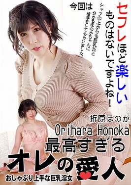 最高すぎるオレの愛人 ～おしゃぶり上手な巨乳淫女～ 折原ほのか