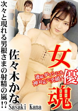 女優魂 ～次々と現れる男根さまの射精の嵐！？～ 女優魂 ～次々と現れる男根さまの射精の嵐！？～ 佐々木かな