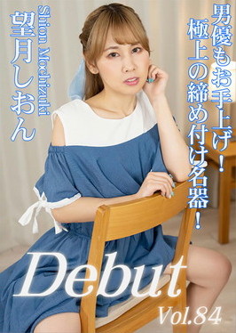 Debut Vol.84 ～男優もお手上げ！極上の締め付け名器！～ 望月しおん