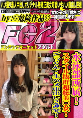 水泳部所属！スタイル抜群超絶美○女！ごっくん・生ハメ中出し2連発！