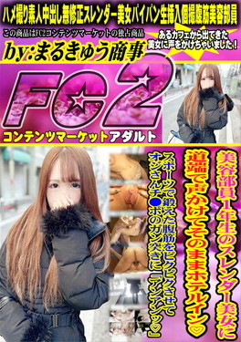 美容部員1年生のスレンダー美女に道端で声かけてそのままホテルイン スポーツで鍛えた腹筋をピクピクさせてオジさんチ○ポのガン突きに「アンアンッ」