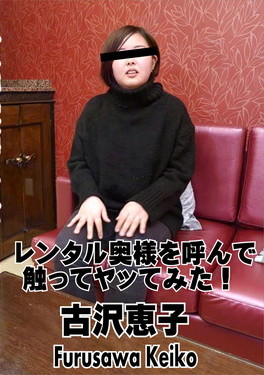 レンタル奥様を呼んで触ってヤッてみた！ 古沢恵子