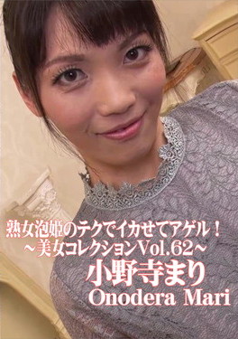 熟女泡姫のテクでイカせてアゲル！～美女コレクション Vol.62～ 小野寺まり