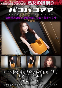 スケベ椅子持参！初出勤でドキドキ！新人デリヘル嬢 渋谷ひろみ
