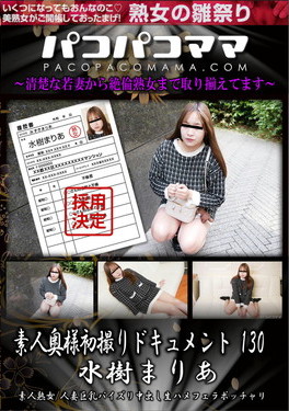 素人奥様初撮りドキュメント 130 水樹まりあ