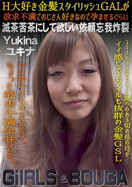 GIRLS＆BOUGA H大好き金髪スタイリッシュGALが欲求不満でおじさん好きなので孕ませるぐらい滅茶苦茶にして欲しい依頼忘我炸裂 ユキナ