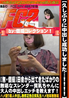 【個撮】田舎から出てきたばかりの無垢なスレンダー貧乳ちゃんに大人の中出しエッチを教えます！ はるな