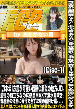 【乃木坂】方言が可愛い西野〇瀬似の地方JD。最強の顔立ちなのに感度MAXで洪水潮吹き。 Disc-1