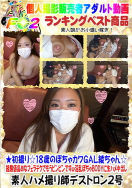 ☆18歳のぽちゃカワGAL綾ちゃん☆経験値高めなフェラテクでもうビンビンですw