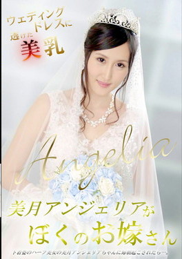 美月アンジェリアがぼくのお嫁さん ウェディングドレスに透けた美乳