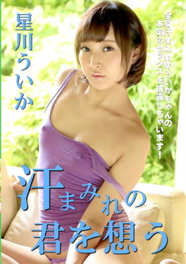 汗まみれの君を想う