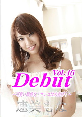 Debut Vol.46 可愛い微熟女!マンコは大喜び!