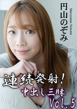連続発射！中出し三昧 Vol.5 円山のぞみ