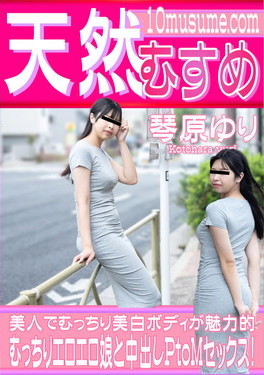 むっちりエロエロ娘と中出しPtoMセックス！ 琴原ゆり