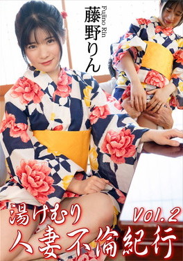 湯けむり人妻不倫紀行 Vol.2 藤野りん