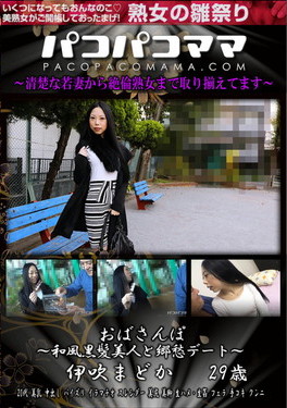 パコパコママ おばさんぽ 和風黒髪美人と郷愁デート