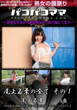 パコパコママ 尾上若葉の全て その1