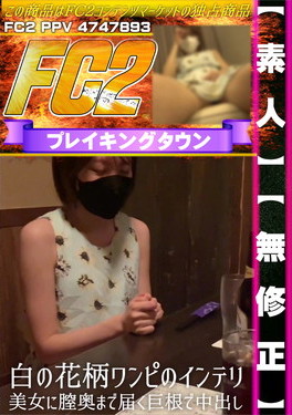 【素人】白の花柄ワンピのインテリ美女に膣奥まで届く巨根で中出し