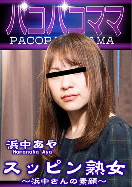 スッピン熟女 ～浜中さんの素顔～ 浜中あや