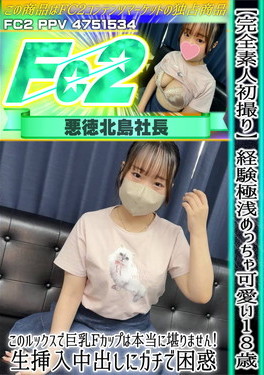 【完全素人初撮り】経験極浅めっちゃ可愛い18歳♪このルックスで巨乳Fカップは本当に堪りません！ みう