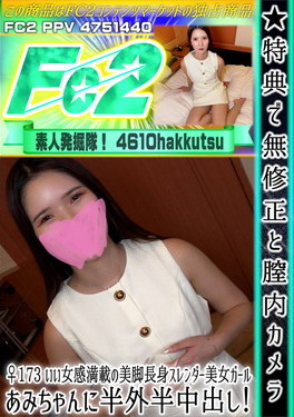 ♀173 いい女感満載の美脚長身スレンダー美女ガールあみちゃんに半外半中出し！ あみ