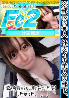 【初】※部長の〇人 社内イチ美人の部下、飲み会後ホテルに連れ込むと豹変！「したかった、。」