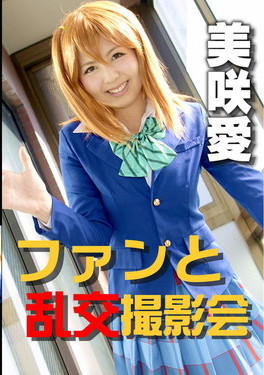 ファンと乱交撮影会 美咲愛 