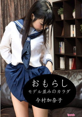 おもらし モデル並みのカラダ