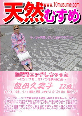 天然むすめ 浴衣でエッチしちゃった