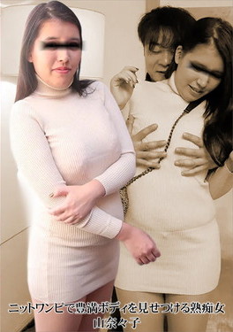 ニットワンピで豊満ボディを見せつける熟痴女 加山奈々子
