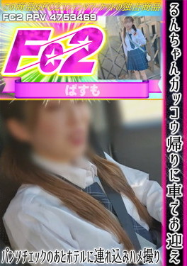 るんちゃんガッコウ帰りに車でお迎え パンツチェックのあとホテルに連れ込みハメ撮り るん