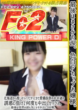 最後はまさかの涙。色白Fカップお嬢様。北海道から推しのライブにやってきた愛嬌抜群の○○歳の誘惑に負けて何度も中出しセックス。 みなと