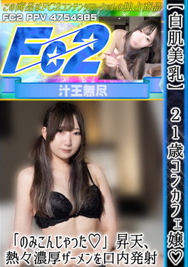 【白肌美乳】21歳のコンカフェ嬢 「のみこんじゃった」昇天、熱々濃厚ザーメンを口内発射