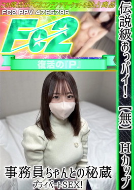 伝説級おっパイ！Hカップ事務員ちゃんとの秘蔵プライベートSEX！