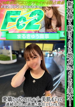 新幹線で駆けつけた地方No.1ガルバ美女！愛嬌たっぷりのスレンダー美肌ボディに連続中出しの過激ご奉仕スペシャル！