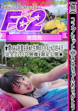 コンプセット 1 みなちゃんありがとう♪僕のある決意を決めた生粋のアイドルとの3泊4日完全プライベート映像を限定公開 みな