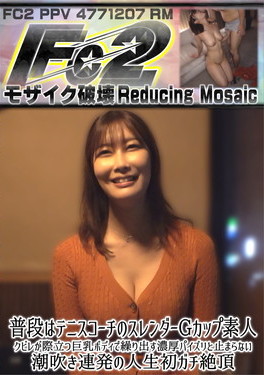 普段はテニスコーチのスレンダーGカップ素人！クビレが際立つ巨乳ボディで繰り出す濃厚パイズリと止まらない潮吹き連発の人生初ガチ絶頂